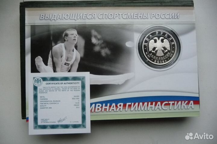 2 рубля 2014г. Серебро. Выдающиеся спортсмены