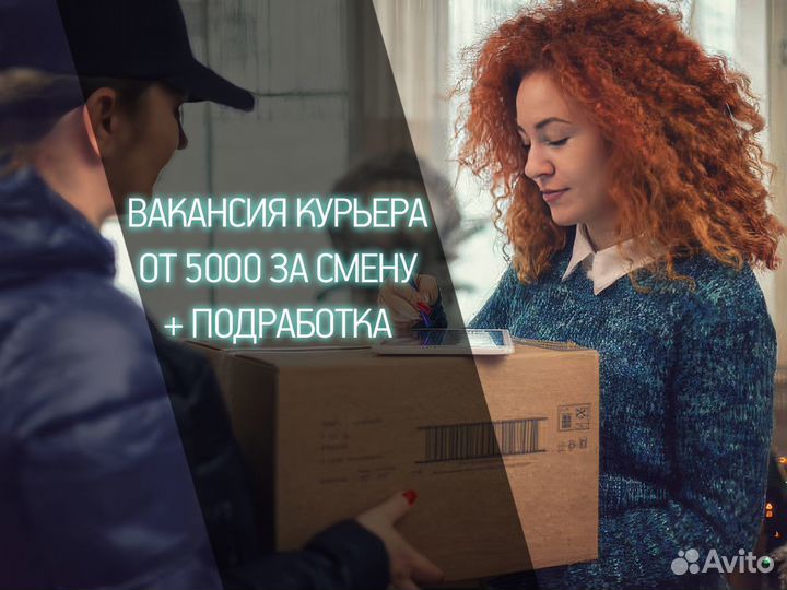 Подработка курьером