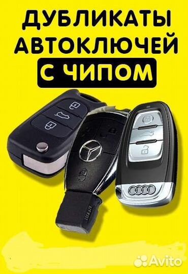 Изготовление ключей автоключи чип(иммобилайзер)