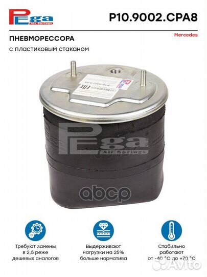 Пневморессора HCV P109002CPA8 pega