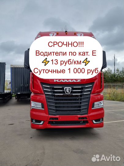 Водитель кат. Е (вахта по России)