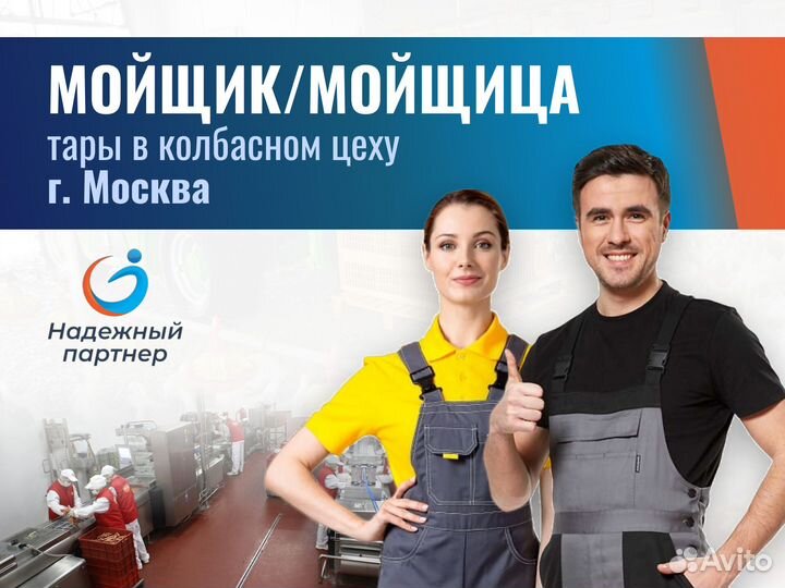 Мойщик / Мойщица (г.Москва с проживанием )