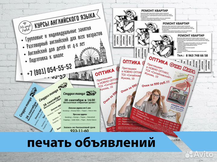 Листовки для расклеивания объявлений