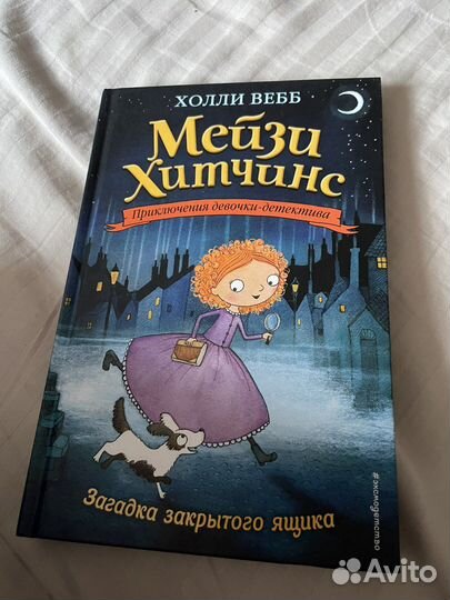 Книги Мейзи хитчинс загадка закрытого ящика