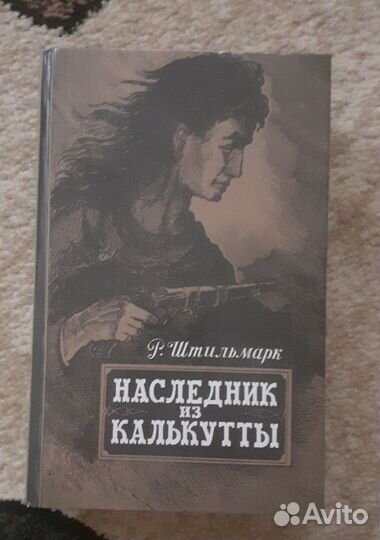 Книга Р. Штильмарк 