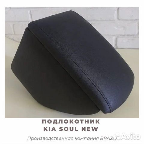 Подлокотник для Kia Soul new/соул