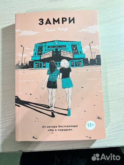 Замри книга