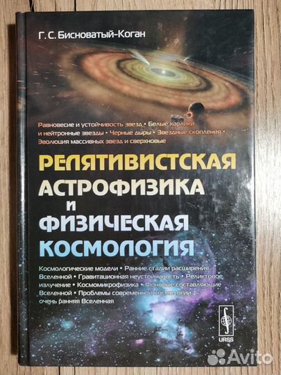 Релятивистская астрофизика и физическая космология