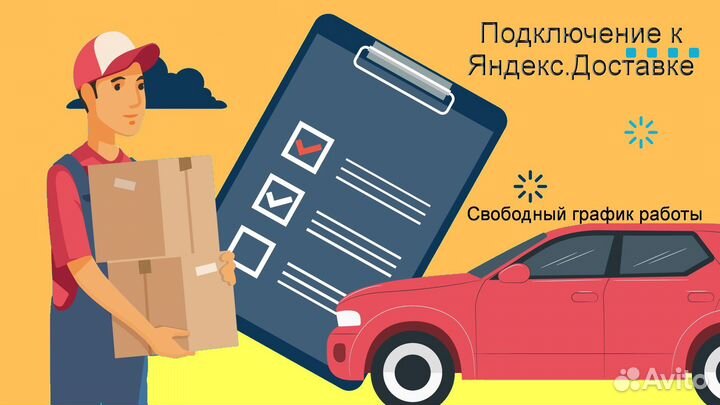 Работа в Яндекс.Доставка на личном авто подключени