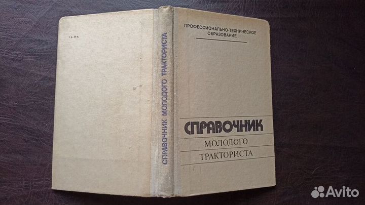 Справочник молодого тракториста 1983г (пс3)