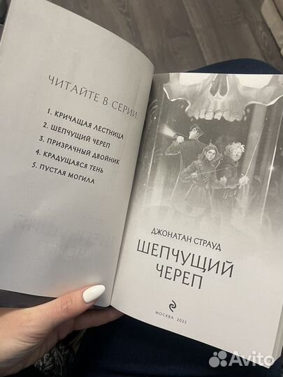 Джонатан Страуд, Анентство Локвуд, Шепчущий череп