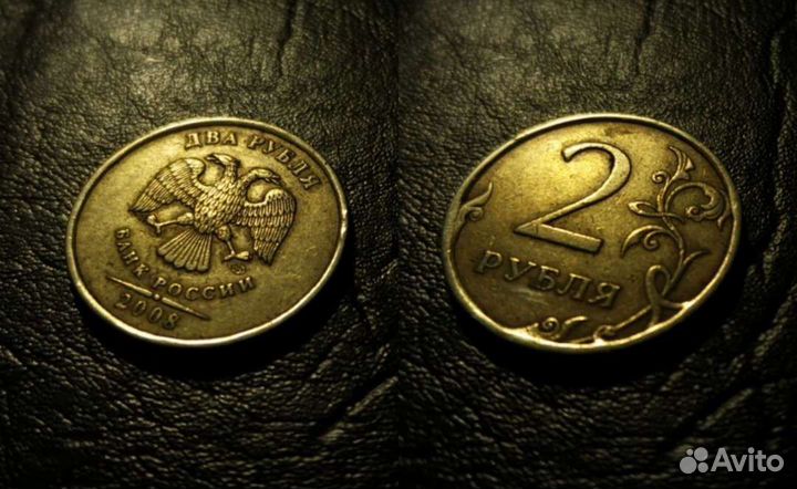 Монета 10 копеек 5, 2 рубля монета