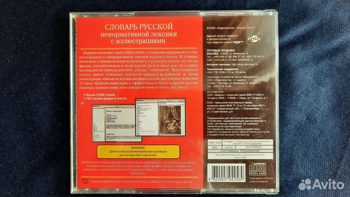 Словарь русской ненормативной лексики на CD (+18)