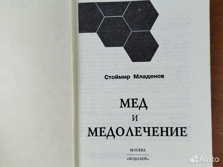 Мед и медолечение. С. Младенов. 1992г