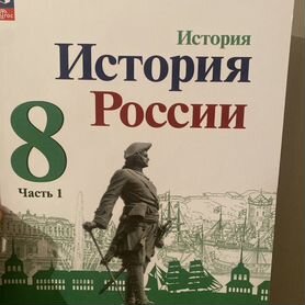 Учебник по истории россии 8 класс новый