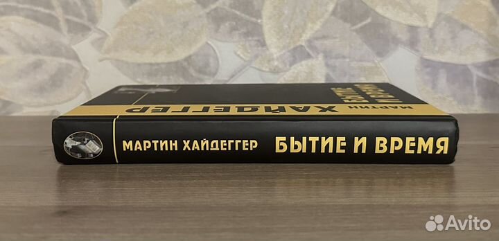 Хайдеггер Мартин. Бытие и время