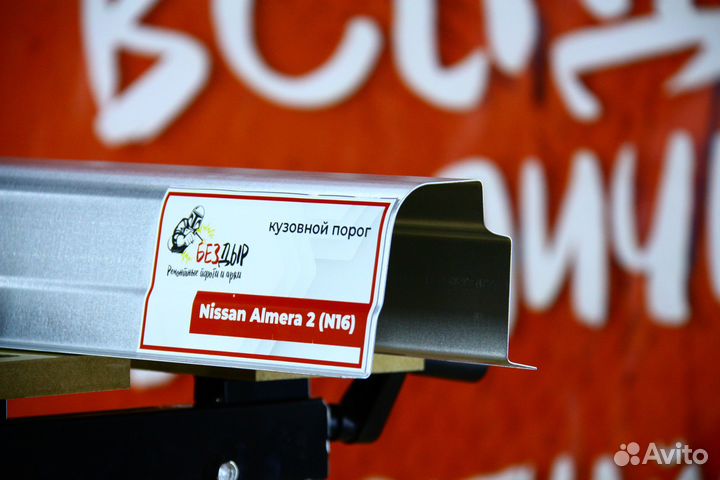 Ремонтный порог Nissan Almera N16