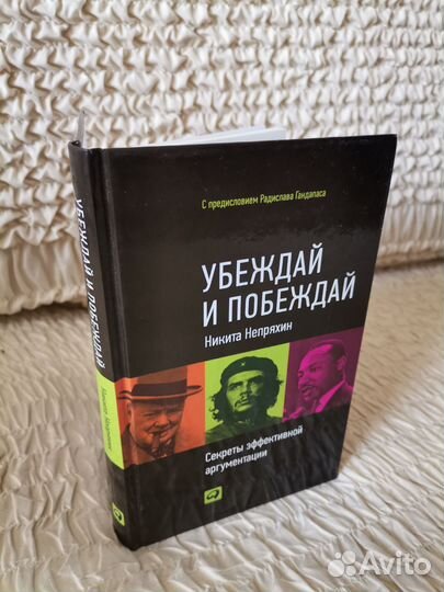 Непряхин Н. Убеждай и побеждай