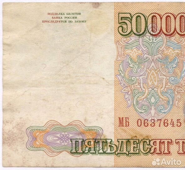 Банкнота 50000 рублей 1993 год. Выпуск 1994 года мб 0637645. F