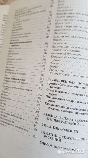 И.Куреннов.Золотая энциклопедия народной медицины