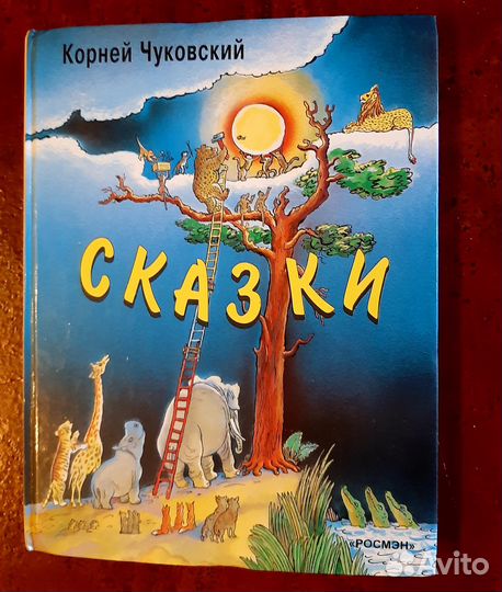 Чуковский. Сказки.СССР