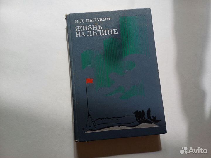 Папанин И. Д. Жизнь на льдине 1977 книга