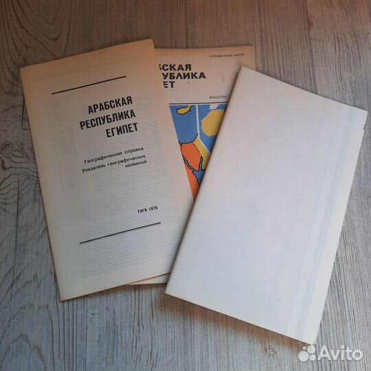 Справочная карта Арабская Республика Египет 1975 г