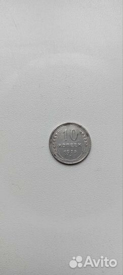 10 копеек 1925г