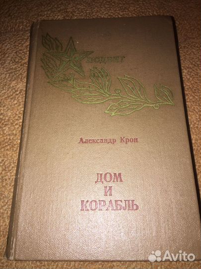Крон.Дом и корабль,изд.1975 г