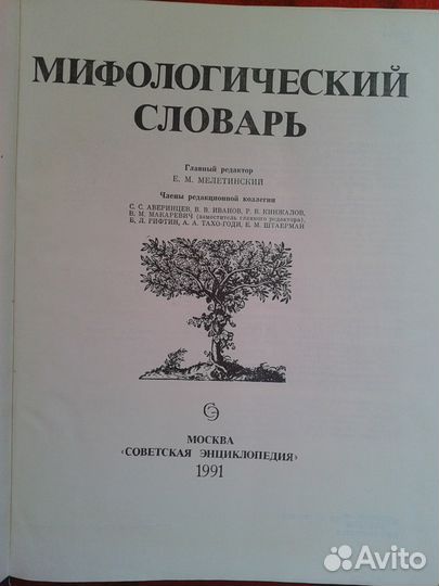 Мифологический словарь