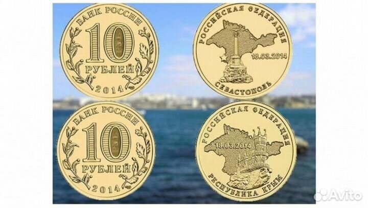 10 рублей Крым и Севастополь