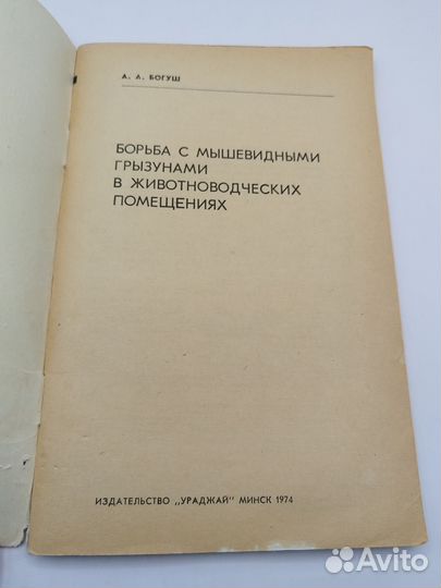 Борьба с мышевидными грызунами