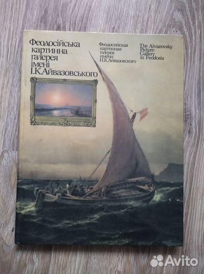 Феодосийска картинная галерея им. И.К.Айвазовского