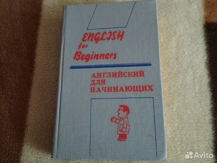 Английский для начинающих. Панова И.И