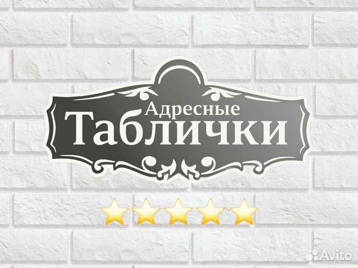 Красивая табличка с адресом