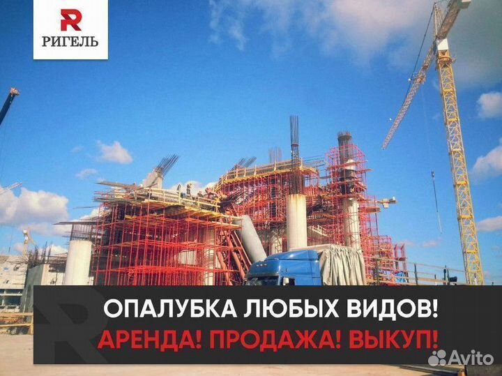 Мелкощитовая опалубка аренда и продажа