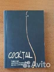 Книга с рецептами различных коктелей