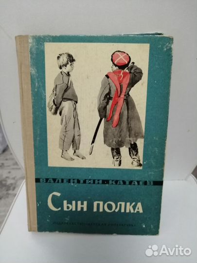 Валентин катаев сын полка