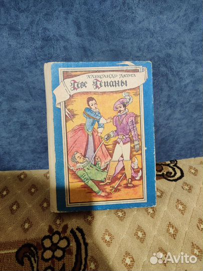 Книга Две Дианы