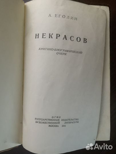 Н. А. Некрасов. А. Еголин