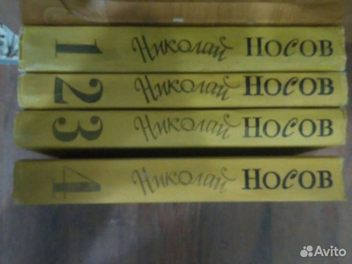 Носов Собрание сочинений в 4 томах