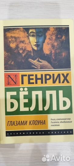 Книги Воннегут Бойня 5, Бёлль Глазами клоуна