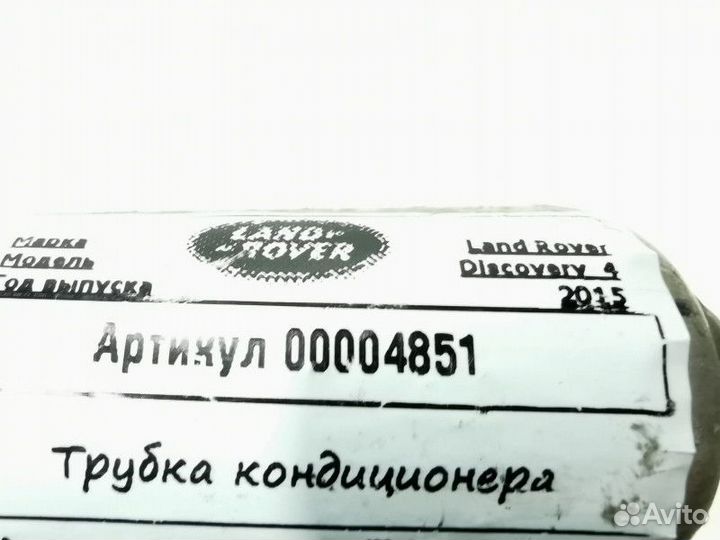 Трубка кондиционера Land Rover Discovery 4 рест