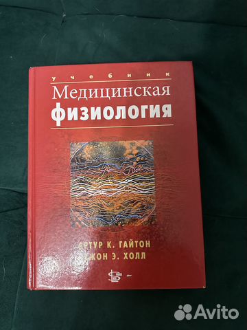Физиология человека Артур К.Гайтон Джон Л.Холл... купить в Санкт ...