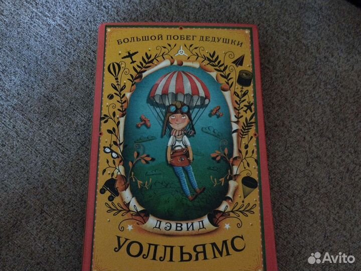 Большой побег дедушки