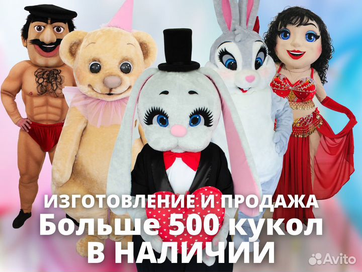 Ростовые куклы в наличии и на заказ (не в аренду)