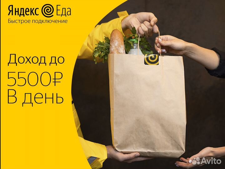 Доставка Яндекс Еда / Подработка