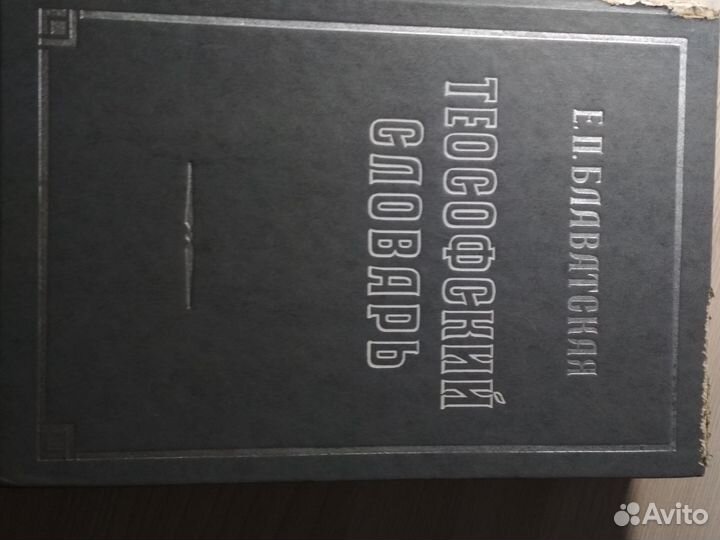 Теософский словарь Е.П.Блаватская