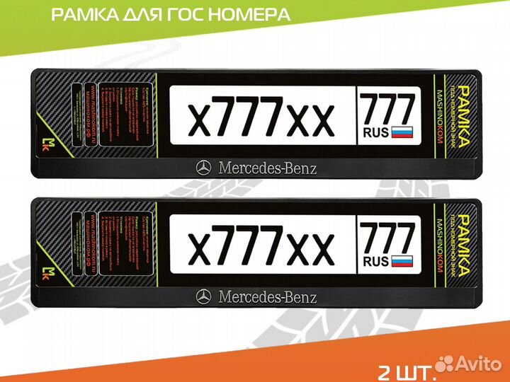 Рамки под номер Mercedes-Benz комп. 2 шт