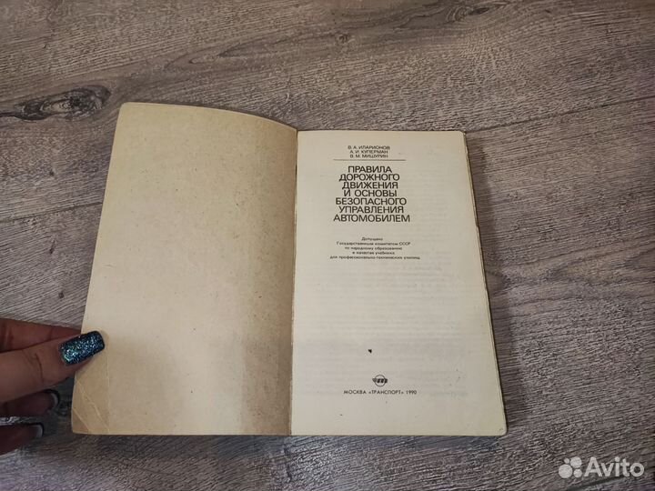 Правила дорожного движения 1990